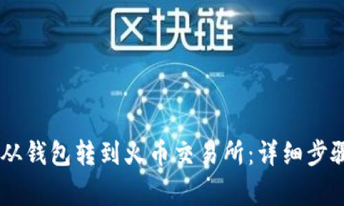 如何将USDT从钱包转到火币交易所：详细步骤及注意事项