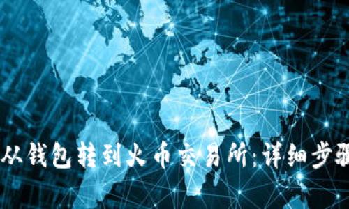 如何将USDT从钱包转到火币交易所：详细步骤及注意事项