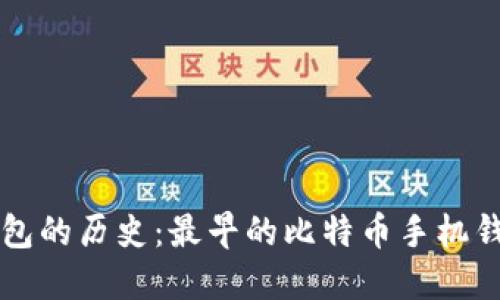 比特币钱包的历史：最早的比特币手机钱包的探索