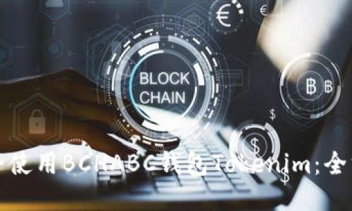 如何安全使用BCHABC钱包Tokenim：全方位指南