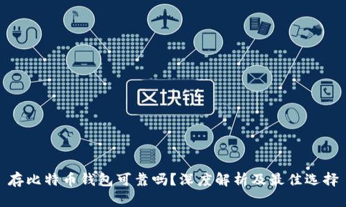 存比特币钱包可靠吗？深度解析及最佳选择