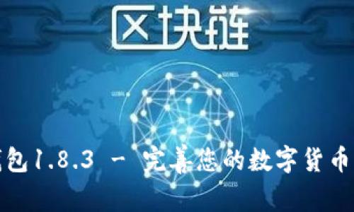 狗狗币钱包1.8.3 - 完善您的数字货币管理体验