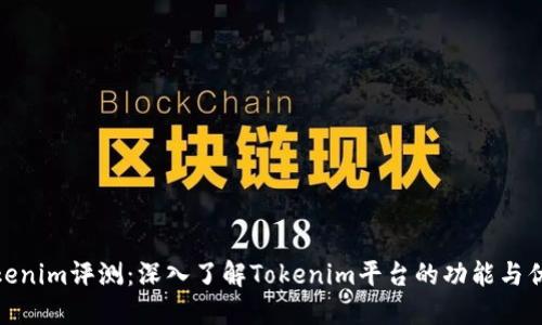 Tokenim评测：深入了解Tokenim平台的功能与优势