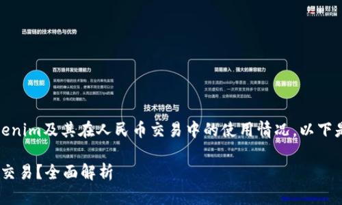 在这篇文章中，我们将讨论Tokenim及其在人民币交易中的使用情况。以下是文章的结构大纲和详细内容。

Tokenim能否使用人民币进行交易？全面解析
