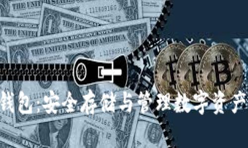 以太坊TRX钱包：安全存储与管理数字资产的最佳选择