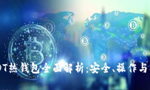币安USDT热钱包全面解析：安全、操作与功能详解