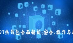 币安USDT热钱包全面解析：
