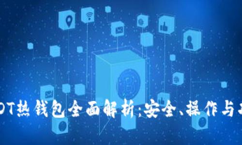 币安USDT热钱包全面解析：安全、操作与功能详解
