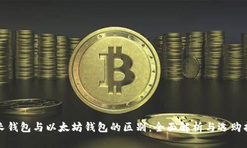 波长钱包与以太坊钱包的区别：全面解析与选购指南