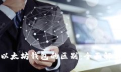 波长钱包与以太坊钱包的