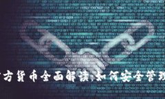 以太坊钱包官方货币全面