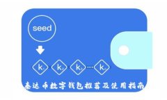 泰达币数字钱包推荐及使