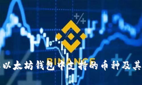 全面了解以太坊钱包中支持的币种及其使用指南