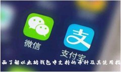全面了解以太坊钱包中支
