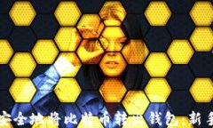 如何安全地将比特币转出