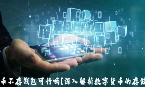 
比特币不存钱包可行吗？深入解析数字货币的存储方式