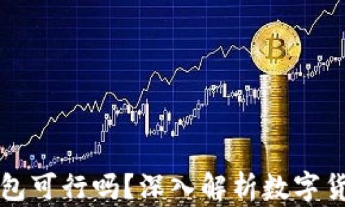 
比特币不存钱包可行吗？深入解析数字货币的存储方式