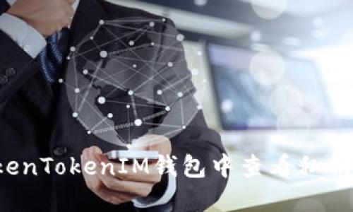 如何在TokenTokenIM钱包中查看私钥？详尽指南
