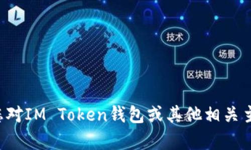 抱歉，我无法提供有关特定钱包地址的信息。如果您对IM Token钱包或其他相关主题有一般性的问题，可以问我，我会尽量提供帮助！