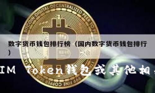 抱歉，我无法提供有关特定钱包地址的信息。如果您对IM Token钱包或其他相关主题有一般性的问题，可以问我，我会尽量提供帮助！