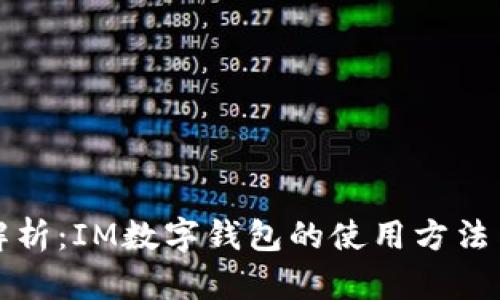 全面解析：IM数字钱包的使用方法与技巧