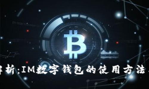 全面解析：IM数字钱包的使用方法与技巧
