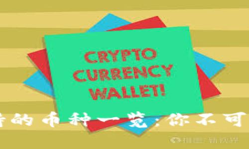 以太坊钱包支持的币种一览：你不可错过的数字资产