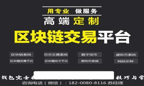 以太坊钱包完全指南：新手用户必看的使用技巧与常见问题
