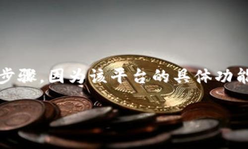 在您提到的“tokenim”中，您可能是指“Tokenim”，这可能是某种数字资产管理或交易平台。虽然我无法给出具体的操作步骤，因为该平台的具体功能和界面可能会有所不同，但我可以提供一般的设置密码步骤，以及一些相关问题的解答。以下是满足您请求的格式示例。

如何在Tokenim设置密码：详细步骤与常见问题解答