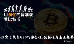 海外非实名钱包USDT：安全