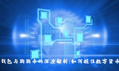 狗狗宝钱包与狗狗币的深度解析：如何握住数字货币的未来