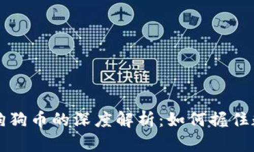 狗狗宝钱包与狗狗币的深度解析：如何握住数字货币的未来
