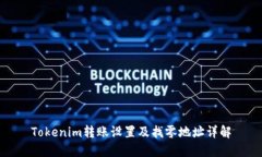 Tokenim转账设置及找零地址