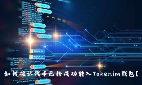 如何确认代币已经成功转入Tokenim钱包？