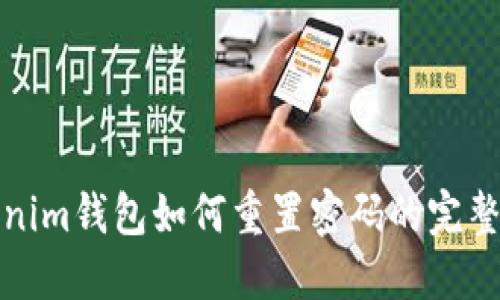 Tokenim钱包如何重置密码的完整指南