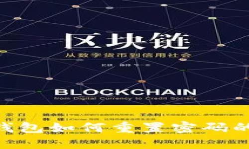 Tokenim钱包如何重置密码的完整指南