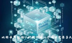 : 比特币钱包确认时间详解