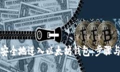 如何安全地进入以太坊钱