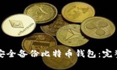 如何安全备份比特币钱包