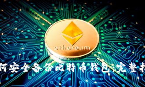 如何安全备份比特币钱包：完整指南