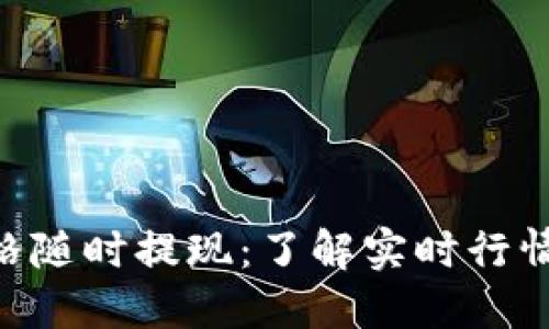 Tokenim价格随时提现：了解实时行情与投资策略
