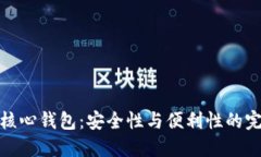 比特币核心钱包：安全性