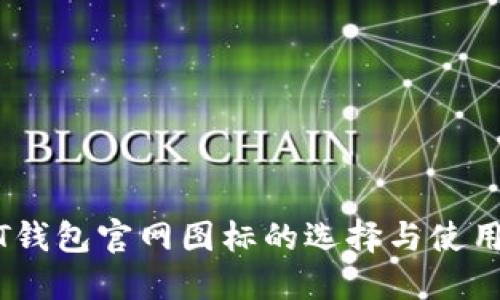 USDT钱包官网图标的选择与使用指南