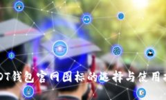 USDT钱包官网图标的选择与