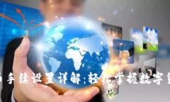 Tokenim提币手续设置详解：