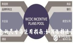 比特币冷钱包的尺寸与使