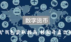以太坊挖矿钱包获取指南