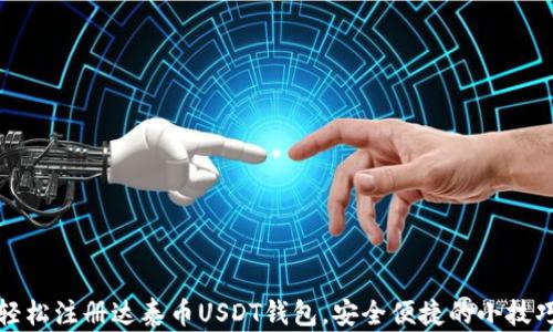
轻松注册达泰币USDT钱包，安全便捷的小技巧