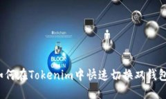 如何在Tokenim中快速切换双