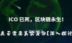 比特币钱包是否需要真实